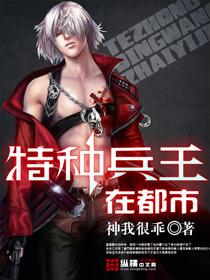 特种兵王在都市天下第一