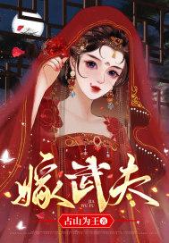 嫁武夫完结免费阅读