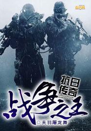 战争之王抗日传奇演员表