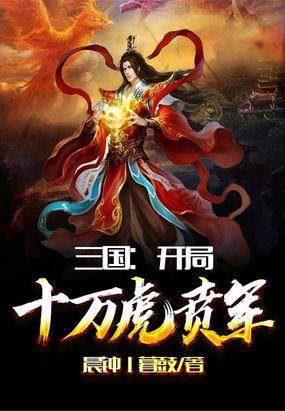 三国开局十万虎贲将士