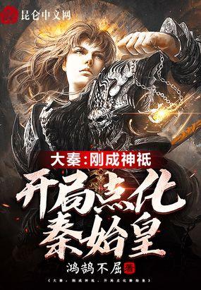大秦开局化身嬴政老祖