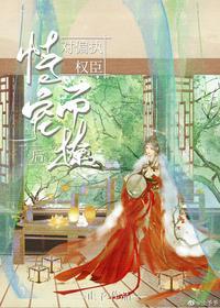 对偏执权臣恃宠而撩后百度资源