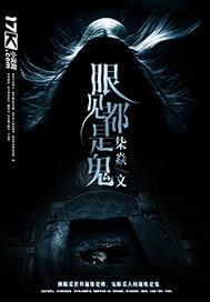 眼见鬼神法