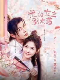 我的女主别太萌角色