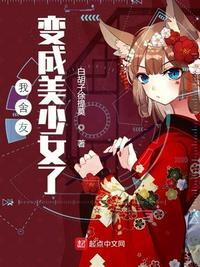 我舍友变成美少女了免费阅读
