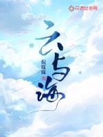 云与海这首歌表达什么情感
