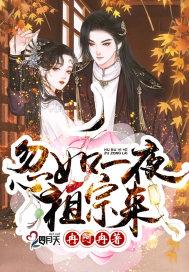 请搜索忽如一夜祖宗来