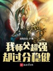 我师父超强却过分稳健乐阅读