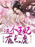 这个王妃有点乖免费阅读