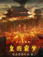 皇图霸业 txt