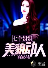 七个姐姐美貌动人 第242章