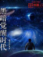 黑暗觉醒时代背景故事