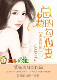 黑色豪门总裁的绝爱契约情人免费