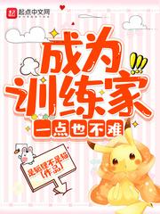 成为训练师