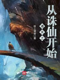 诸天之从诛仙开始异火免费阅读全文