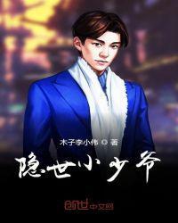 隐世小少爷李小伟