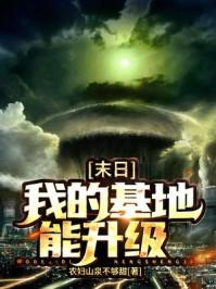 末日我的基地能升级一口气看完沙雕动画