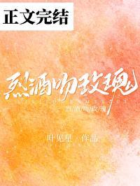 烈酒吻玫瑰by叶见星笔趣阁