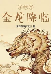 斗罗之金龙降临百度百科
