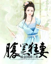 腹黑狂妃太凶猛全文阅读全文