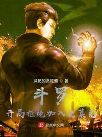 斗罗开局拒绝加入史莱克的女主是谁