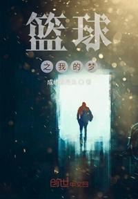 我的篮球梦征文