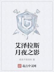 艾泽拉斯月夜之影TXT全本