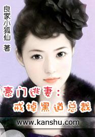 豪门逃妻戒掉霸道首席txt完整版