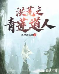 洪荒青莲道人周成是哪部