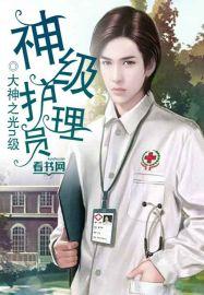 医疗级护理员