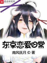 东京恋爱日常类后宫