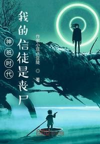 神祗时代我的信徒是玩家