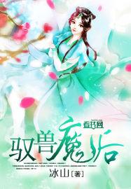 驭兽魔后宣月