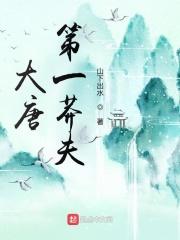 大唐第一莽夫历史故事