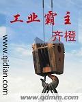 工业霸主 无敌中文网