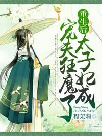 重生后太子妃成宠夫狂魔了程