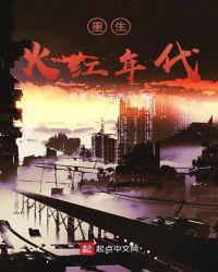 重生火红年代拿下三重大奖免费阅读全文