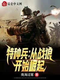 特种兵从战狼2开始