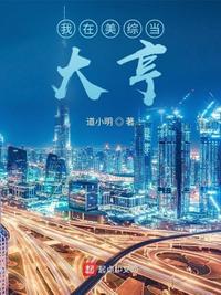 我在美综当大亨 在线阅读