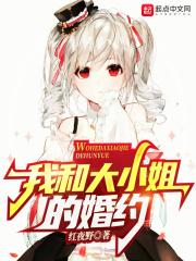我和大小姐的婚约 红夜野