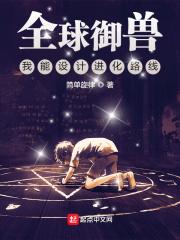 全球御兽我能设计进化路线 听书
