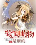 捡到一个萌妹子darker