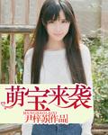 萌宝来袭电视剧免费观看全集高清