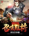 三国之召唤猛将主角几个老婆