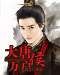 大唐万户侯主角身份是什么