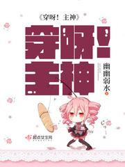 穿呀!主神(幽幽弱水)_穿呀!主神