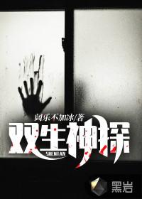 双生神探墙头马上凶手是谁