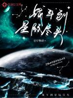 星际战斗无限钻石版