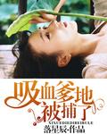 吸吸血鬼