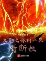 木叶之体内一只哥斯拉 第384章